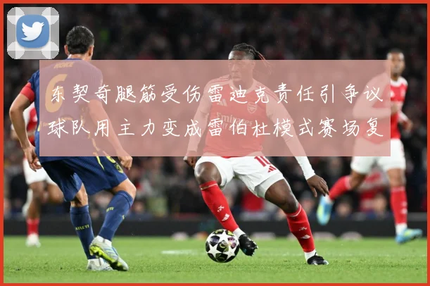 东契奇腿筋受伤雷迪克责任引争议球队用主力变成雷伯杜模式赛场复盘：最新赛事动态与深度分析