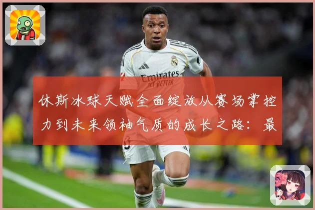 休斯冰球天赋全面绽放从赛场掌控力到未来领袖气质的成长之路：最新赛事动态与深度分析