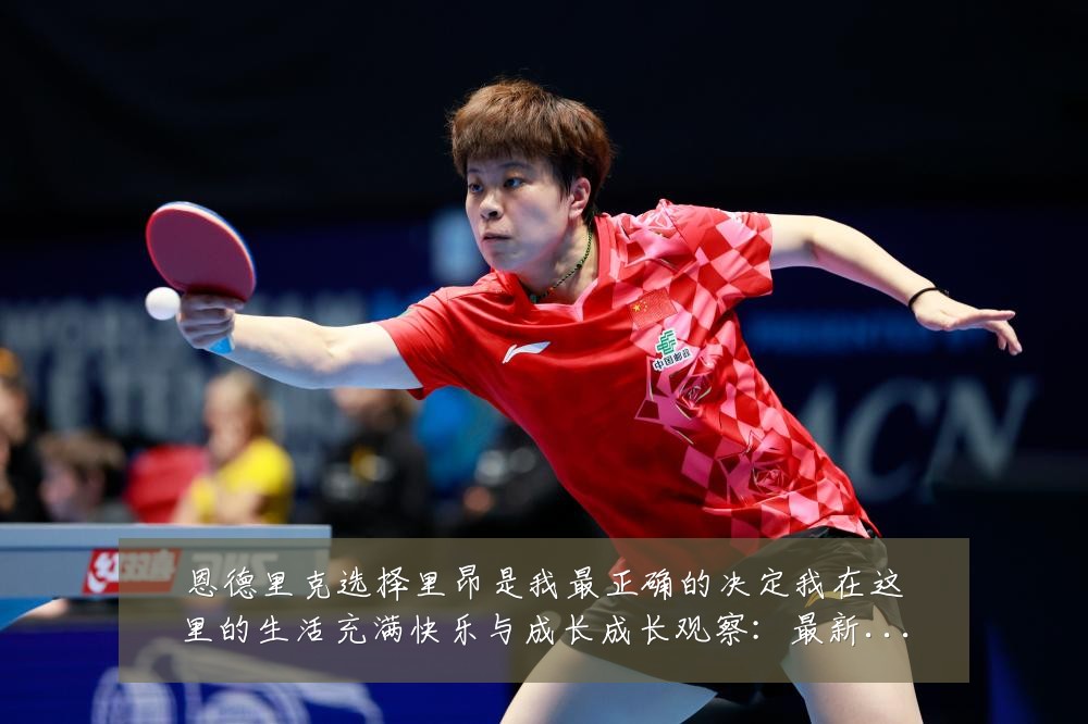 恩德里克选择里昂是我最正确的决定我在这里的生活充满快乐与成长成长观察：最新赛事动态与深度分析